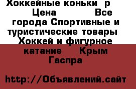 Хоккейные коньки, р.32-35 › Цена ­ 1 500 - Все города Спортивные и туристические товары » Хоккей и фигурное катание   . Крым,Гаспра